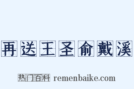再送王圣俞戴溪是什么意思的图片